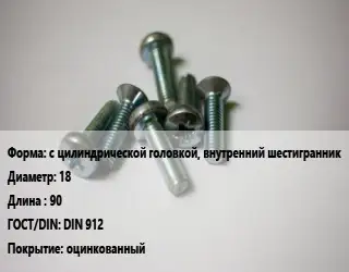 Винт с цилиндрической головкой, внутренний шестигранник 18х90 DIN 912 оцинкованный